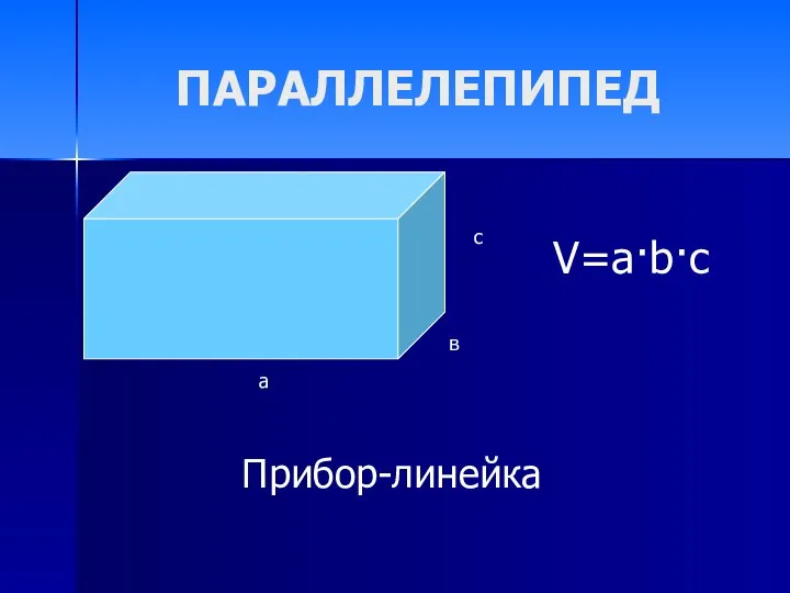 ПАРАЛЛЕЛЕПИПЕД V=a·b·c Прибор-линейка а в с