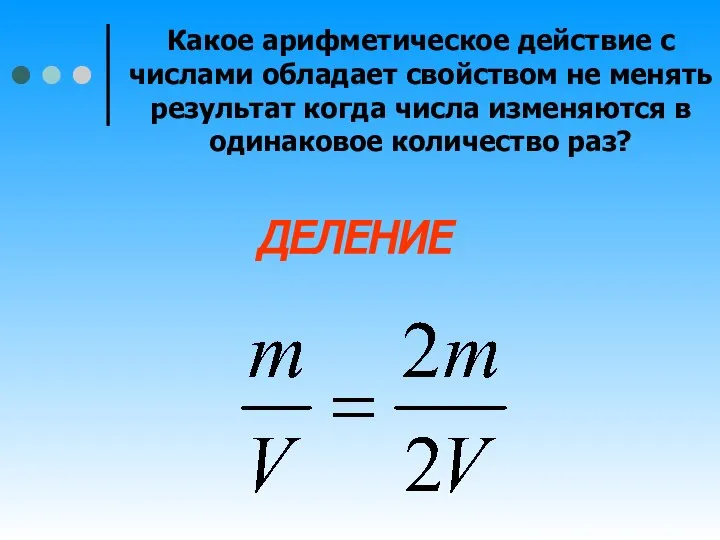 Какое арифметическое действие с числами обладает свойством не менять результат когда числа