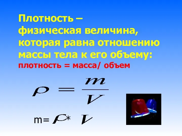 Плотность – физическая величина, которая равна отношению массы тела к его объему: