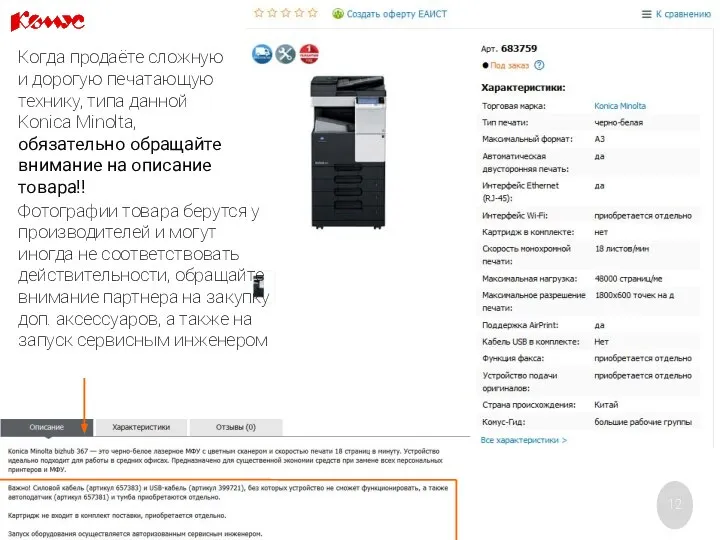 Когда продаёте сложную и дорогую печатающую технику, типа данной Konica Minolta, обязательно