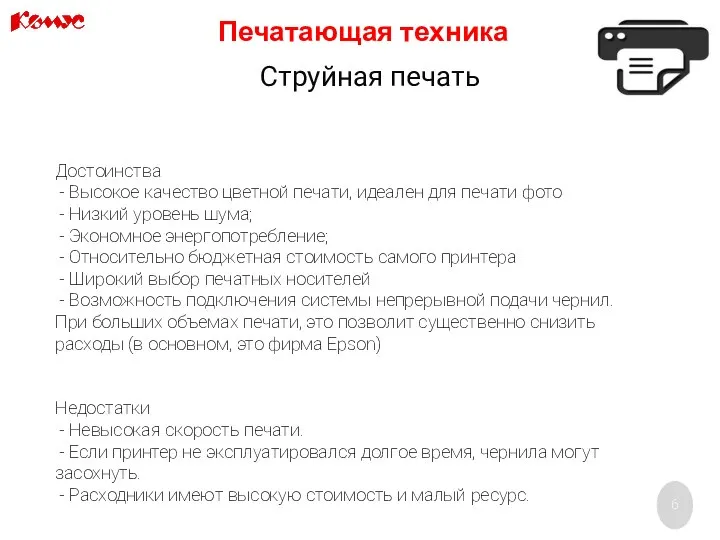 Печатающая техника Достоинства - Высокое качество цветной печати, идеален для печати фото