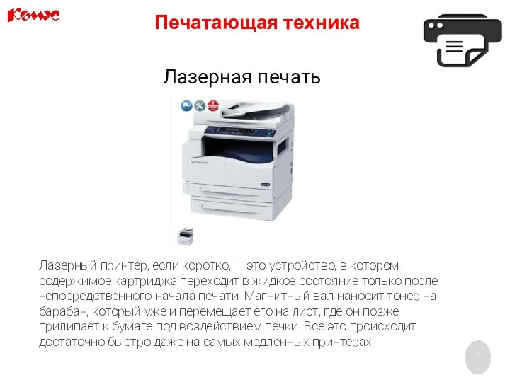 Печатающая техника Лазерный принтер, если коротко, — это устройство, в котором содержимое