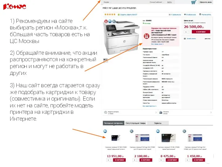 3) Наш сайт всегда старается сразу же подобрать картриджи к товару (совместимка