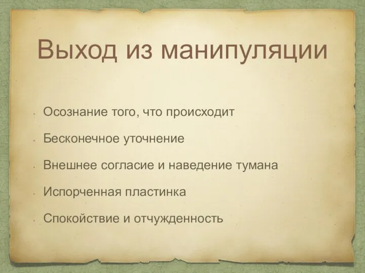 Выход из манипуляции Осознание того, что происходит Бесконечное уточнение Внешнее согласие и