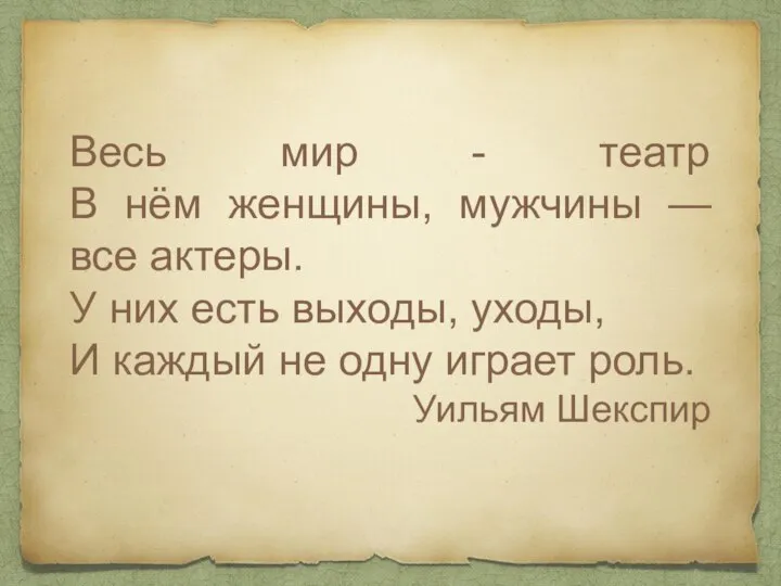 Весь мир - театр В нём женщины, мужчины — все актеры. У