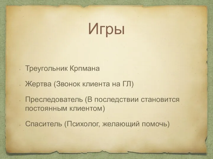 Игры Треугольник Крпмана Жертва (Звонок клиента на ГЛ) Преследователь (В последствии становится