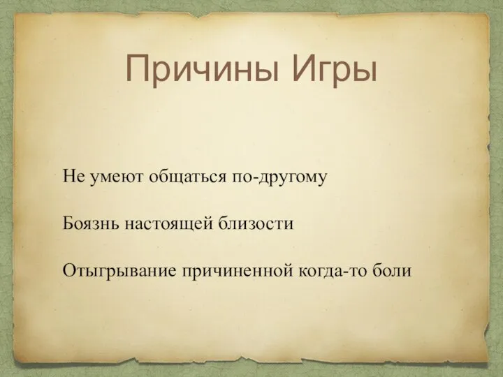 Причины Игры Не умеют общаться по-другому Боязнь настоящей близости Отыгрывание причиненной когда-то боли