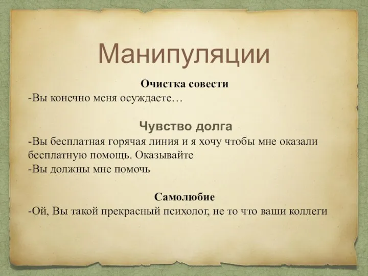 Манипуляции Очистка совести -Вы конечно меня осуждаете… Чувство долга -Вы бесплатная горячая