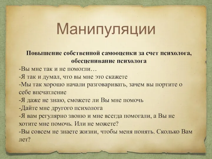 Манипуляции Повышение собственной самооценки за счет психолога, обесценивание психолога -Вы мне так