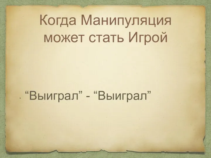 Когда Манипуляция может стать Игрой “Выиграл” - “Выиграл”