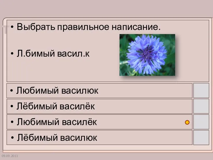 09.09.2011 Выбрать правильное написание. Л.бимый васил.к Любимый василюк Лёбимый василёк Любимый василёк Лёбимый василюк