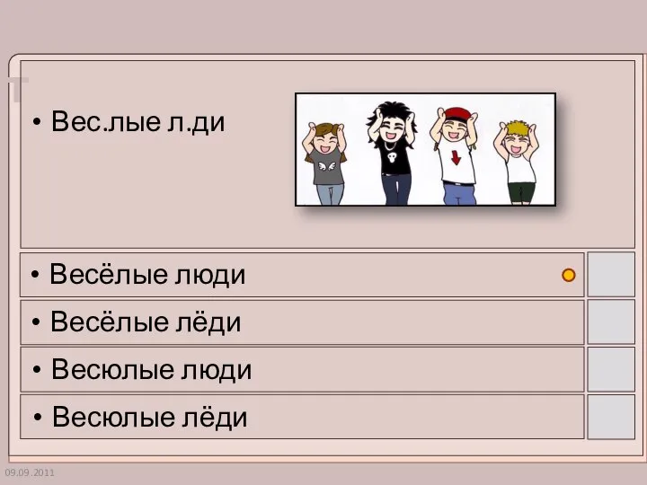 09.09.2011 Вес.лые л.ди Весёлые люди Весёлые лёди Весюлые люди Весюлые лёди