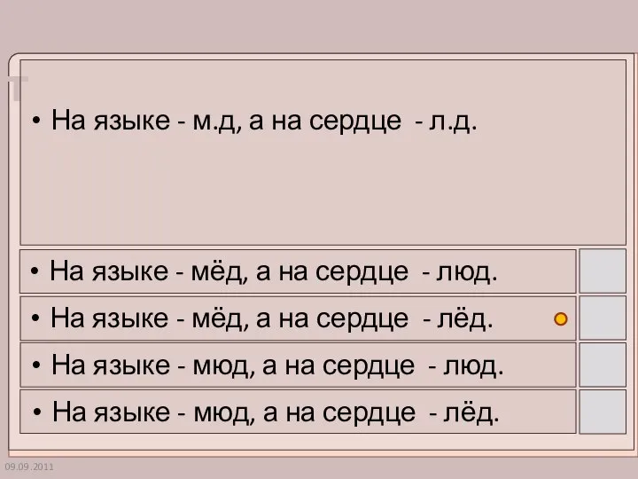 09.09.2011 На языке - м.д, а на сердце - л.д. На языке