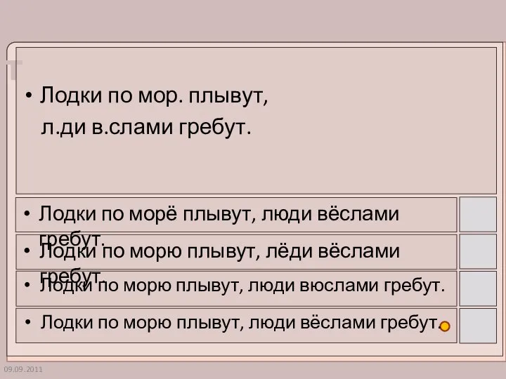 09.09.2011 Лодки по мор. плывут, л.ди в.слами гребут. Лодки по морё плывут,