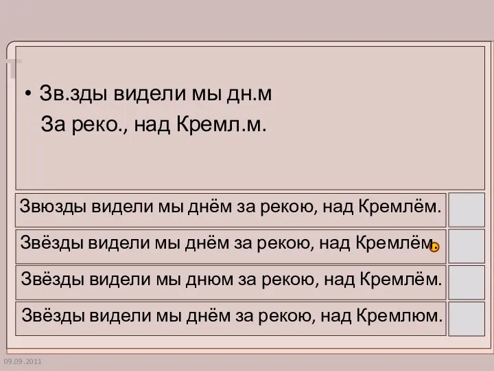 09.09.2011 Зв.зды видели мы дн.м За реко., над Кремл.м. Звюзды видели мы