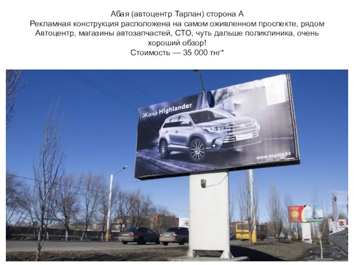 Абая (автоцентр Тарлан) сторона А Рекламная конструкция расположена на самом оживленном проспекте,