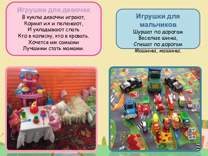 Игрушки для девочек В куклы девочки играют, Кормят их и пеленают, И