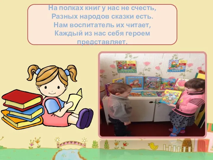 На полках книг у нас не счесть, Разных народов сказки есть. Нам