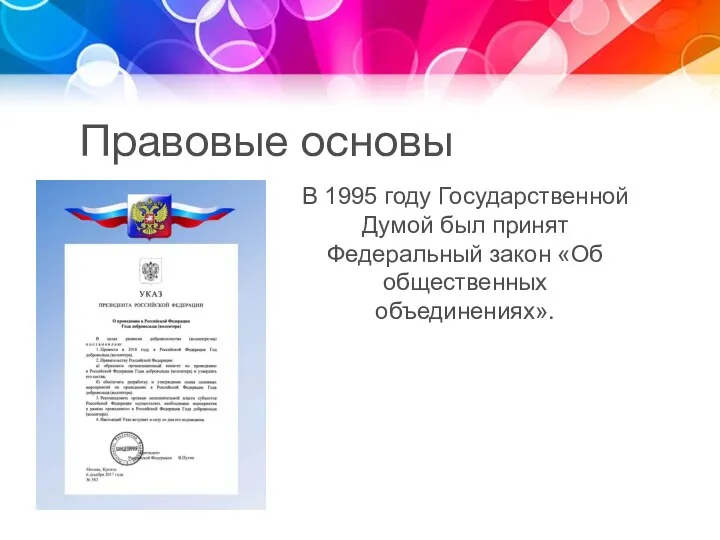 Правовые основы В 1995 году Государственной Думой был принят Федеральный закон «Об общественных объединениях».