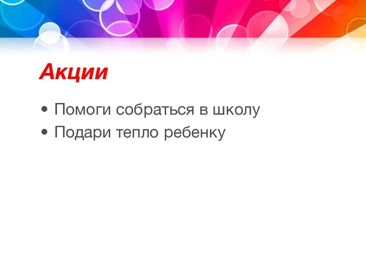 Акции Помоги собраться в школу Подари тепло ребенку