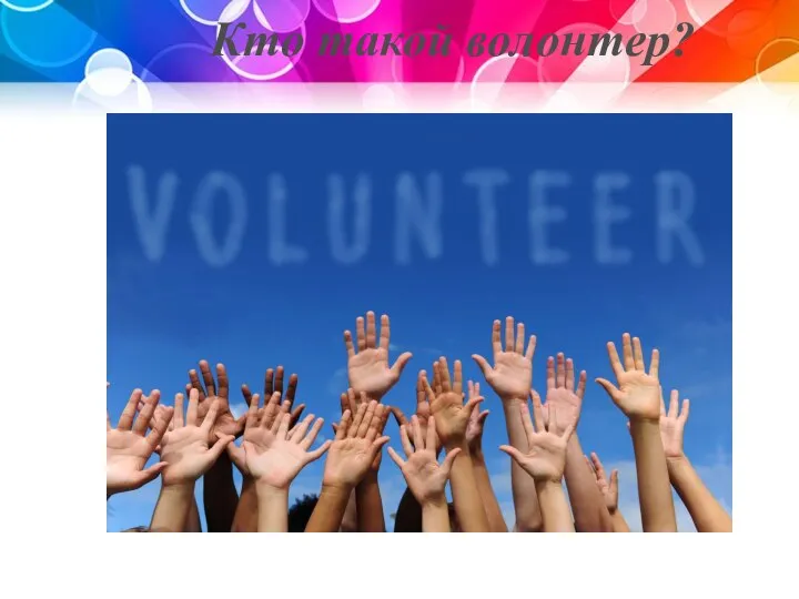 Кто такой волонтер?