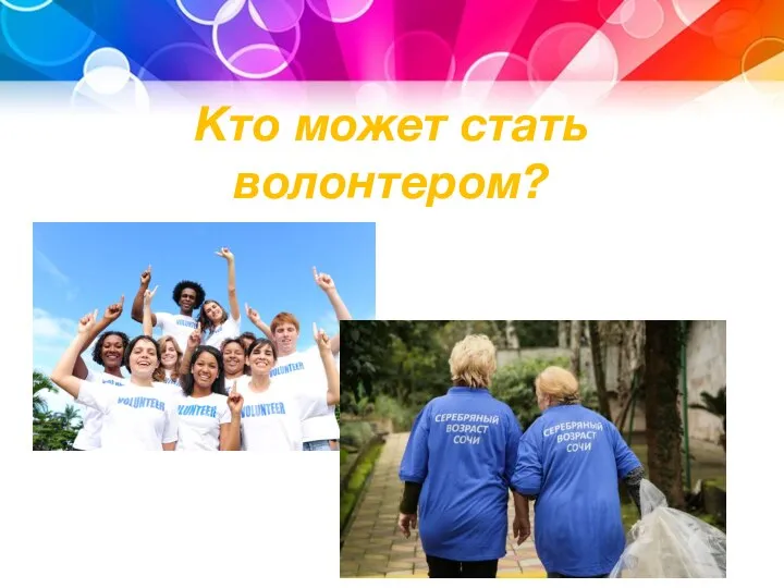 Кто может стать волонтером?