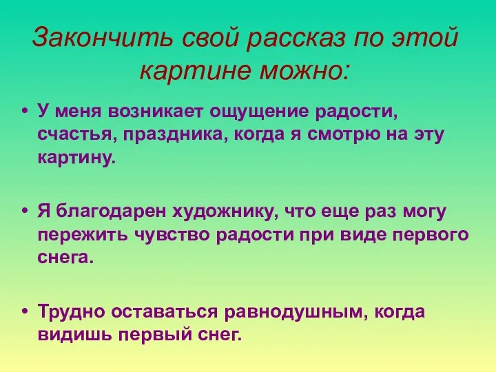 Закончить свой рассказ по этой картине можно: У меня возникает ощущение радости,