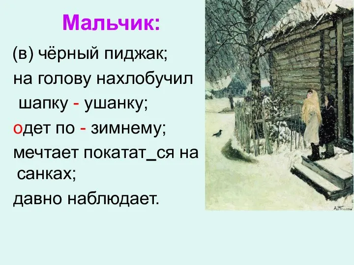 (в) чёрный пиджак; на голову нахлобучил шапку - ушанку; одет по -