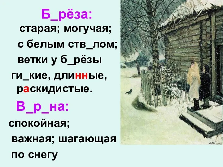 старая; могучая; с белым ств лом; ветки у б рёзы ги кие,