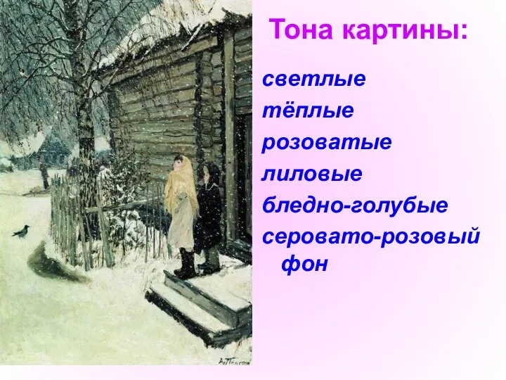 светлые тёплые розоватые лиловые бледно-голубые серовато-розовый фон Тона картины: