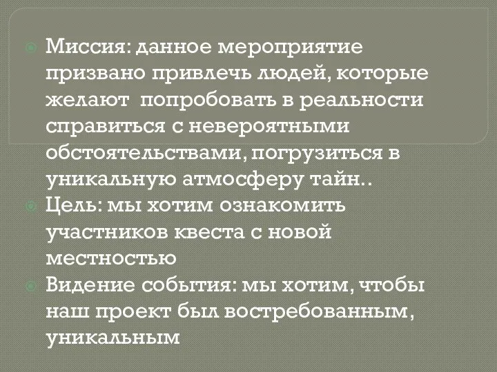 Миссия: данное мероприятие призвано привлечь людей, которые желают попробовать в реальности справиться