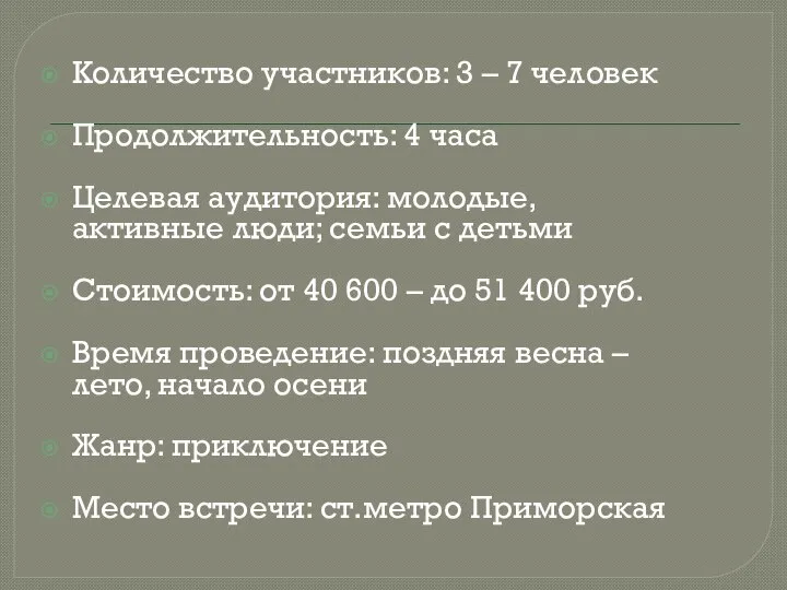 Количество участников: 3 – 7 человек Продолжительность: 4 часа Целевая аудитория: молодые,