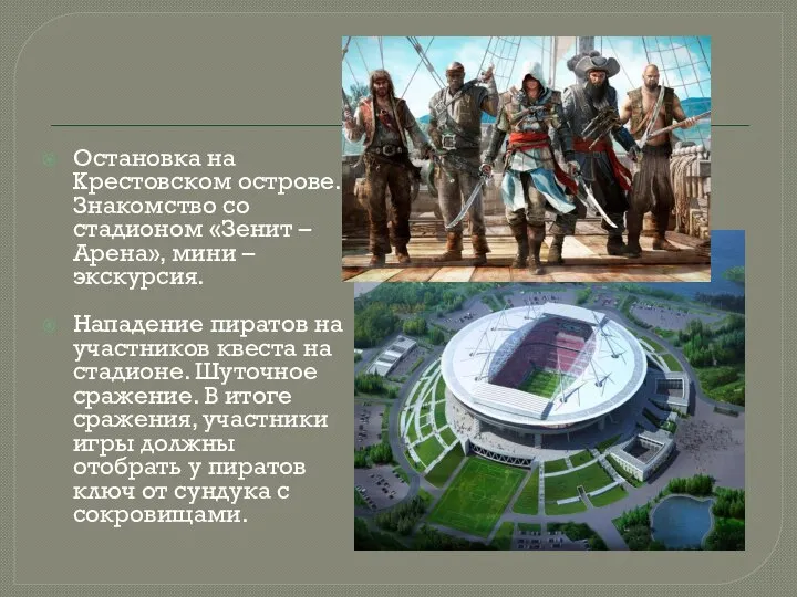 Остановка на Крестовском острове. Знакомство со стадионом «Зенит – Арена», мини –