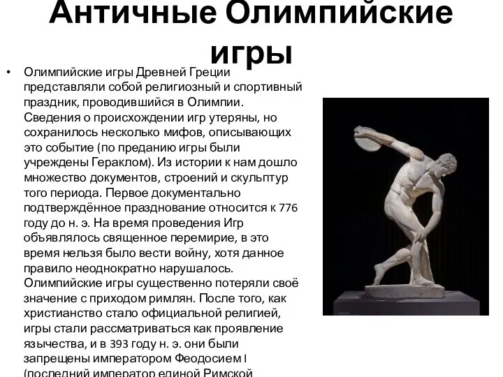 Античные Олимпийские игры Олимпийские игры Древней Греции представляли собой религиозный и спортивный