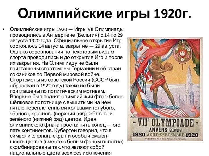 Олимпийские игры 1920г. Олимпийские игры 1920 — Игры VII Олимпиады проводились в