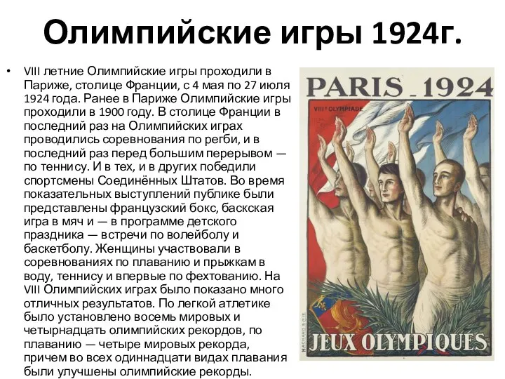 Олимпийские игры 1924г. VIII летние Олимпийские игры проходили в Париже, столице Франции,