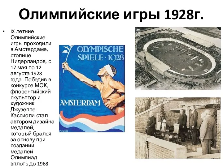 Олимпийские игры 1928г. IX летние Олимпийские игры проходили в Амстердаме, столице Нидерландов,