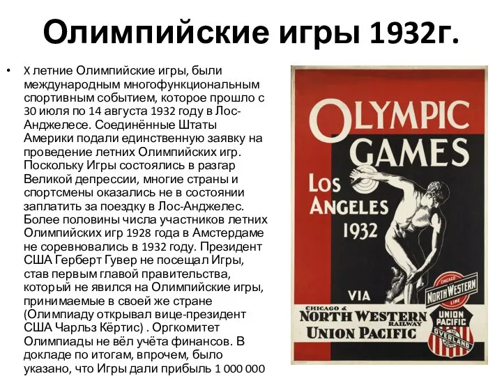 Олимпийские игры 1932г. X летние Олимпийские игры, были международным многофункциональным спортивным событием,