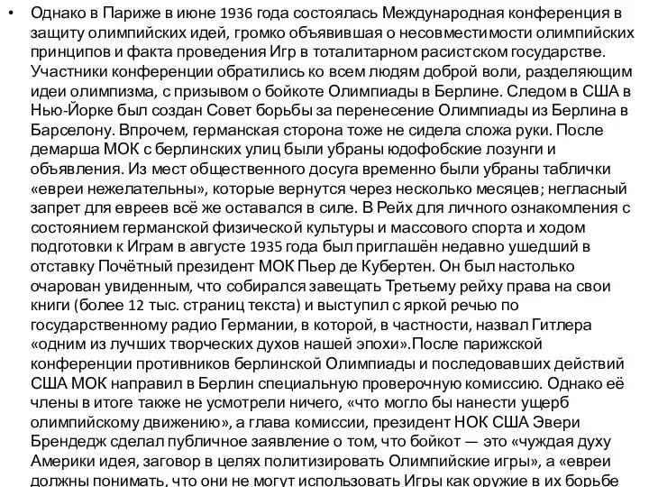 Однако в Париже в июне 1936 года состоялась Международная конференция в защиту