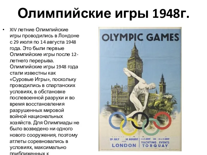 Олимпийские игры 1948г. XIV летние Олимпийские игры проводились в Лондоне с 29