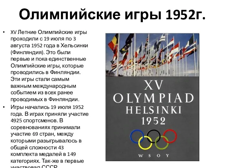 Олимпийские игры 1952г. XV Летние Олимпийские игры проходили с 19 июля по