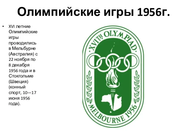 Олимпийские игры 1956г. XVI летние Олимпийские игры проводились в Мельбурне (Австралия) с