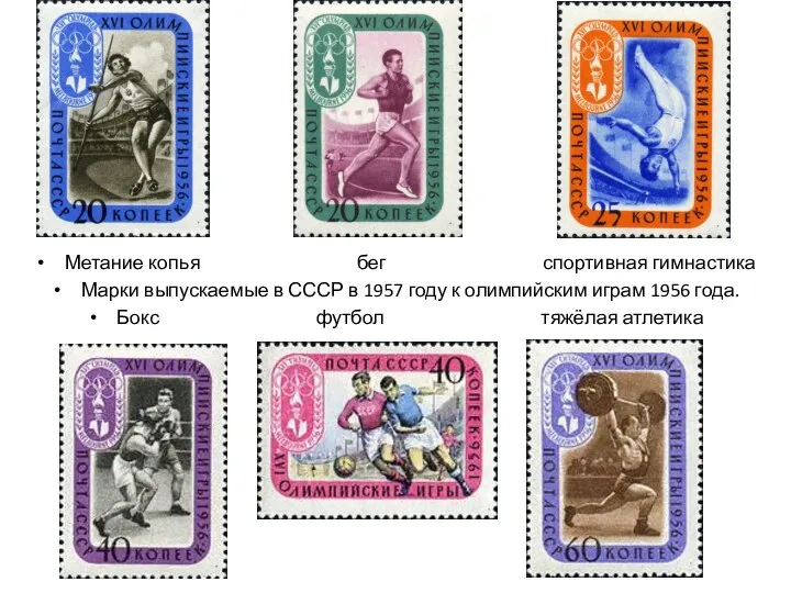 \ Метание копья бег спортивная гимнастика Марки выпускаемые в СССР в 1957