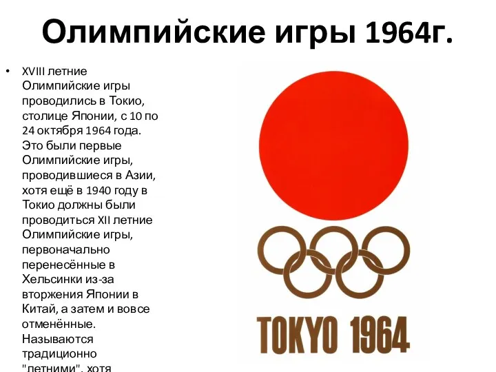 Олимпийские игры 1964г. XVIII летние Олимпийские игры проводились в Токио, столице Японии,