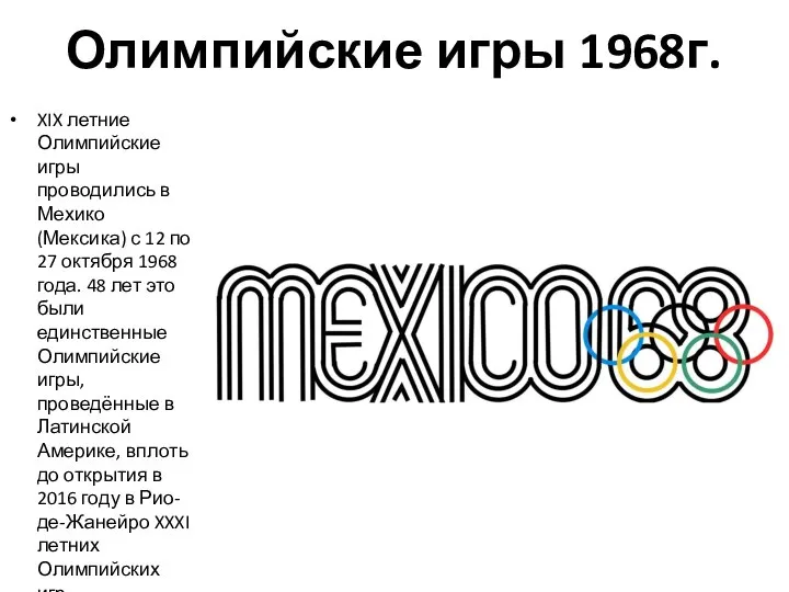 Олимпийские игры 1968г. XIX летние Олимпийские игры проводились в Мехико (Мексика) с
