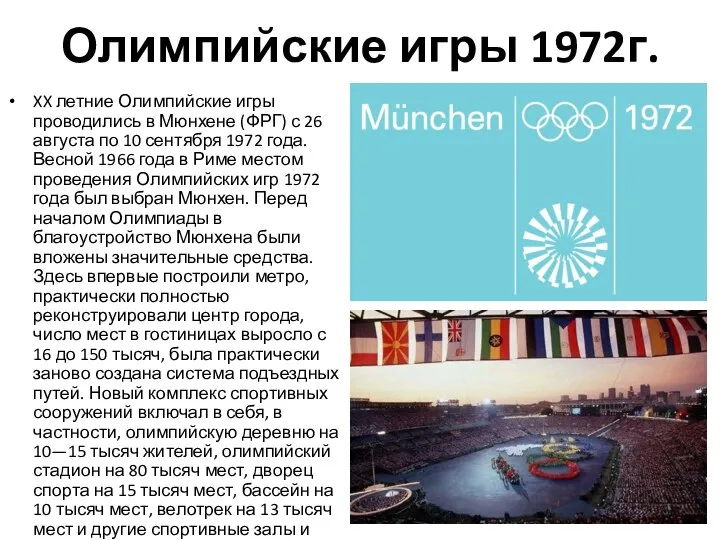 Олимпийские игры 1972г. XX летние Олимпийские игры проводились в Мюнхене (ФРГ) с