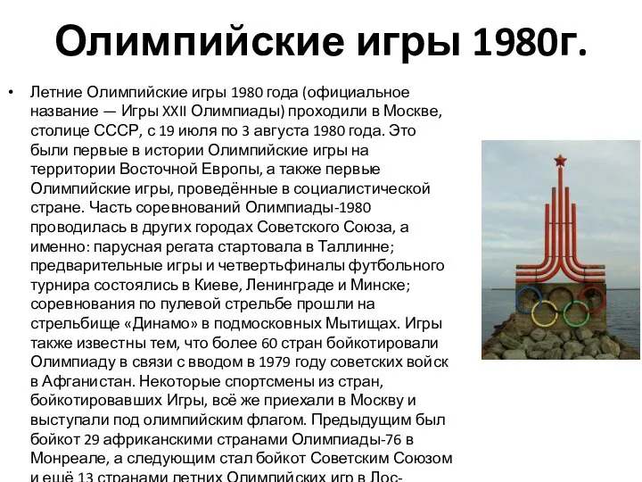 Олимпийские игры 1980г. Летние Олимпийские игры 1980 года (официальное название — Игры