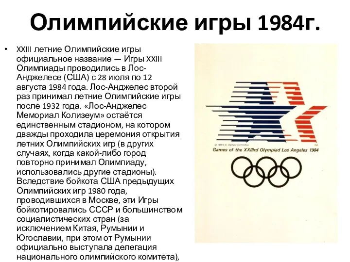 Олимпийские игры 1984г. XXIII летние Олимпийские игры официальное название — Игры XXIII