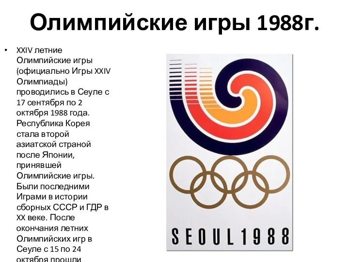 Олимпийские игры 1988г. XXIV летние Олимпийские игры (официально Игры XXIV Олимпиады) проводились