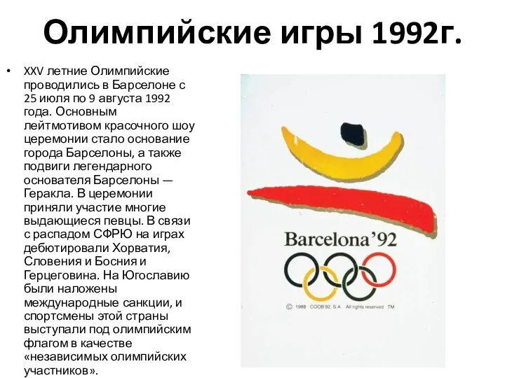 Олимпийские игры 1992г. XXV летние Олимпийские проводились в Барселоне с 25 июля